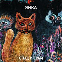 Янка Стыд и срам LP