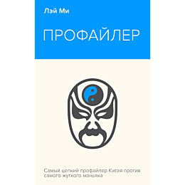 Лэй Ми: Профайлер