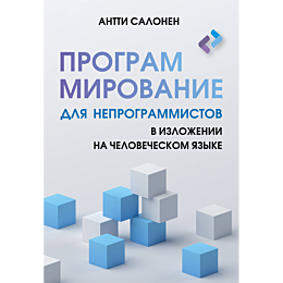 programmirovanie_dlya_neprogramm