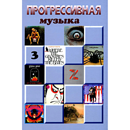 Прогрессивная музыка: справочное издание для посвященных, выпуск 3