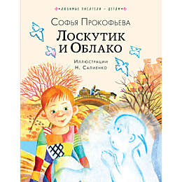 prokofeva_s_l_loskutik_i_oblak