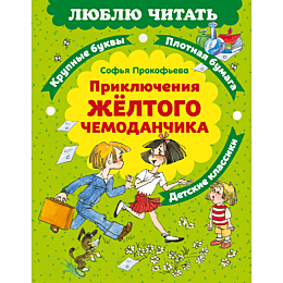 prokofeva_s_l_priklyucheniya_z