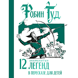 prokofeva_s_l_robin_gud_12_zna