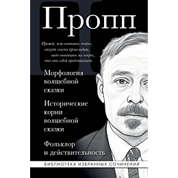 propp_v_morfologiya_volshebnoy_1