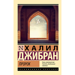 Джебран Х.: Пророк
