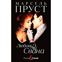 Пруст М.: Любовь Свана