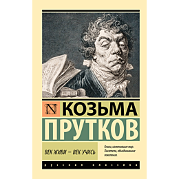 prutkov_k_vek_zhivi__vek_uchis_2