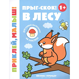 prygskok_v_lesu_1_knizhka_s_na