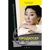 Увальжанова А., Абикеева Г.: Продюсер мамандығы