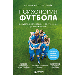 psikhologiya_futbola_iskusstvo_1_2_3