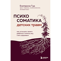 psikhosomatika_detskikh_travm_