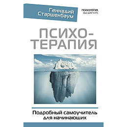 psikhoterapiya_podrobnyy_samouch