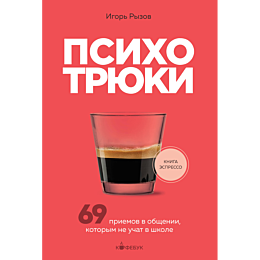 psikhotryuki_69_priemov_v_obsh_1_2_3_4