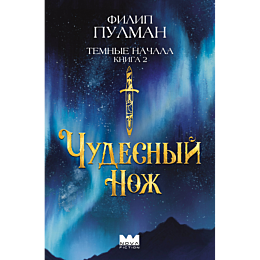 pulman_f_temnye_nachala_kniga__1481572_26