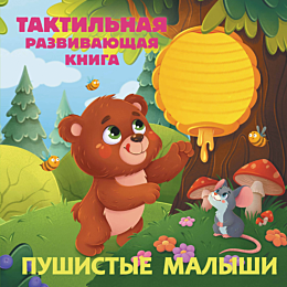 pushistye_malyshi_taktilnaya_r_3
