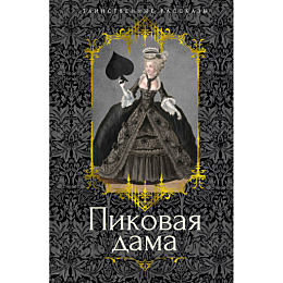 Пушкин А. С., Гоголь Н. В. и др.: Пиковая дама
