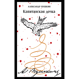 pushkin_a_s_kapitanskaya_dochk_1