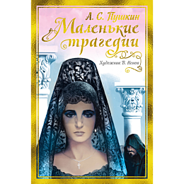 pushkin_a_s_malenkie_tragedii