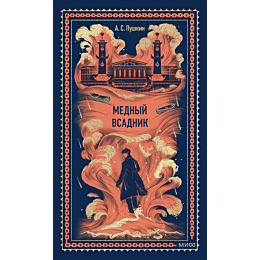 pushkin_a_s_mednyy_vsadnik_4
