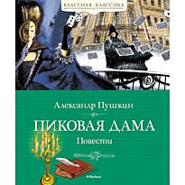 Пушкин А. С.: Пиковая дама. Повести