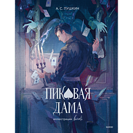 pushkin_a_s_pikovaya_dama_s_il_10