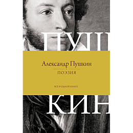 pushkin_a_s_poeziya_vse_v_odno