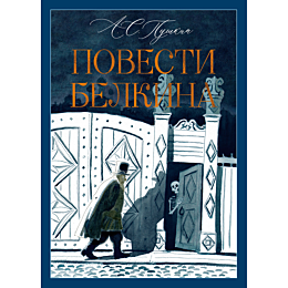 pushkin_a_s_povesti_belkina