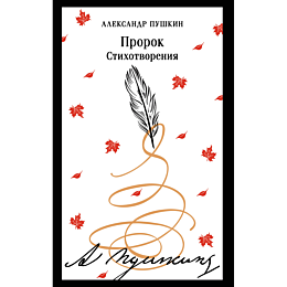 pushkin_a_s_prorok_stikhotvore_8