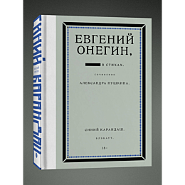 pushkin_a_s_siniy_karandash_ev_1