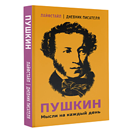 pushkin_mysli_na_kazhdyy_den
