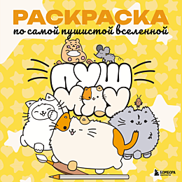 pushmyau_raskraska_po_samoy_pu_4
