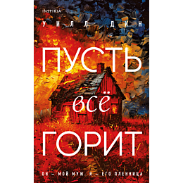 pust_vse_gorit_1_2