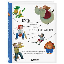 Бенрей Х.: Путь иллюстратора. Как стать детским иллюстратором и создать собственную книгу