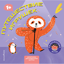 puteshestvie_igrushek_5