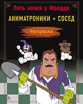 pyat_nochey_u_freddi_raskraska_animatroniki_sosed