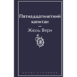pyatnadtsatiletniy_kapitan
