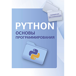 python_osnovy_programmirovaniy