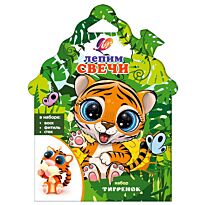 Набор с воском для лепки свечей "Тигренок"
