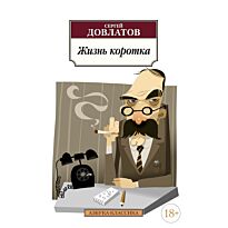 Довлатов С.: Жизнь коротка (Азбука-Классика)