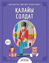 Қалайы солдат
