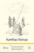 Нұршайықов Ә.: Қамбар батыр