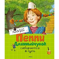 Линдгрен А.: Пеппи Длинный чулок собирается в путь