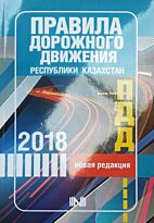 Правила дорожного движения РК 2018