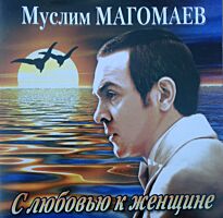 Магомаев Муслим С любовью к женщине