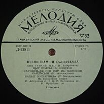 Калдаяковa Шамши Песни Шамши Калдаяковa 10` LP (б/у)