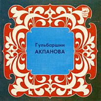 Акпанова Гульбаршин  Гульбаршин Акпанова 10` LP (б/у)