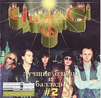 Чиж & Co Лучшие блюзы и баллады 2