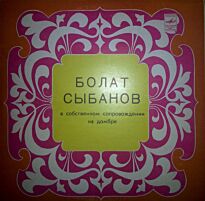 Сыбанов Болат  Болат Сыбанов 10` LP (б/у)