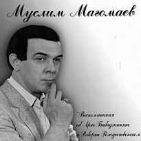 Магомаев Муслим Воспоминание об Арно Бабаджаняне и Роберте Рождественском