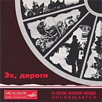 #Эх, дороги…